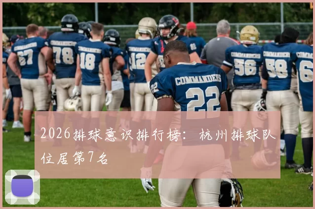 2026排球意识排行榜：杭州排球队位居第7名