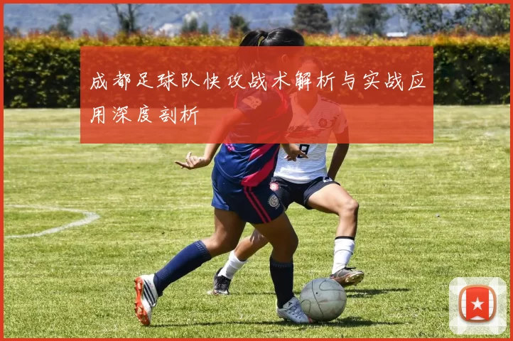 成都足球队快攻战术解析与实战应用深度剖析
