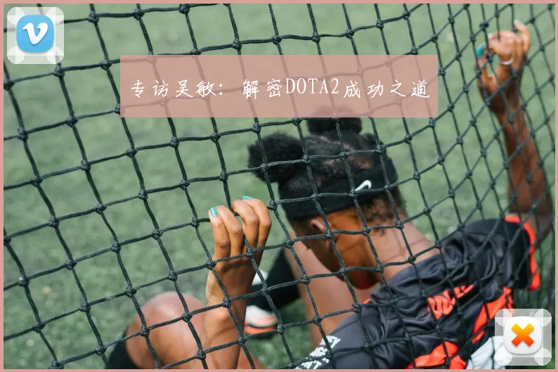 专访吴敏：解密DOTA2成功之道