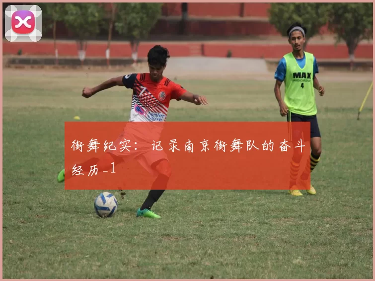 街舞纪实：记录南京街舞队的奋斗经历_1