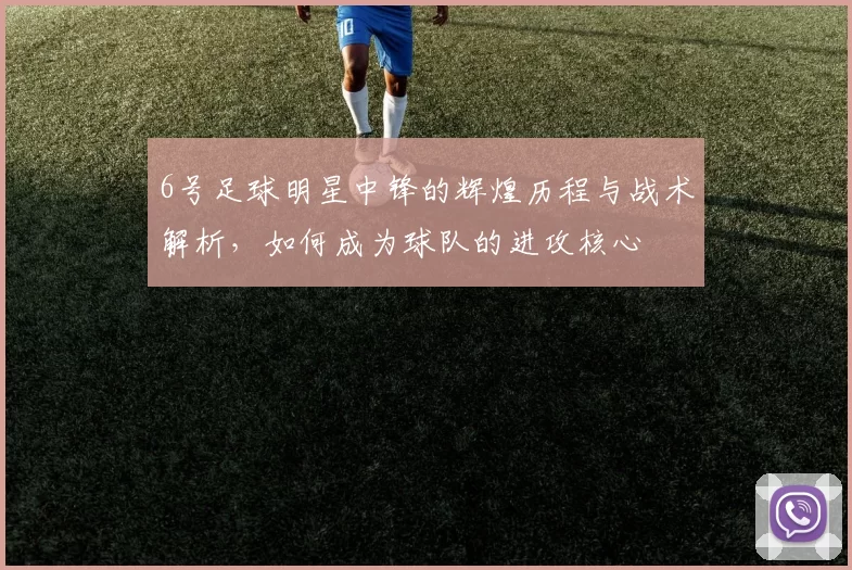 6号足球明星中锋的辉煌历程与战术解析，如何成为球队的进攻核心