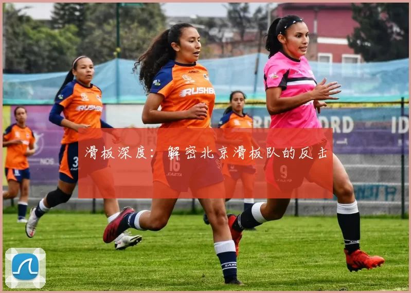 滑板深度：解密北京滑板队的反击