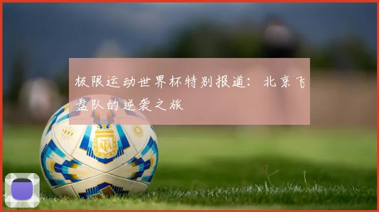 极限运动世界杯特别报道：北京飞盘队的逆袭之旅