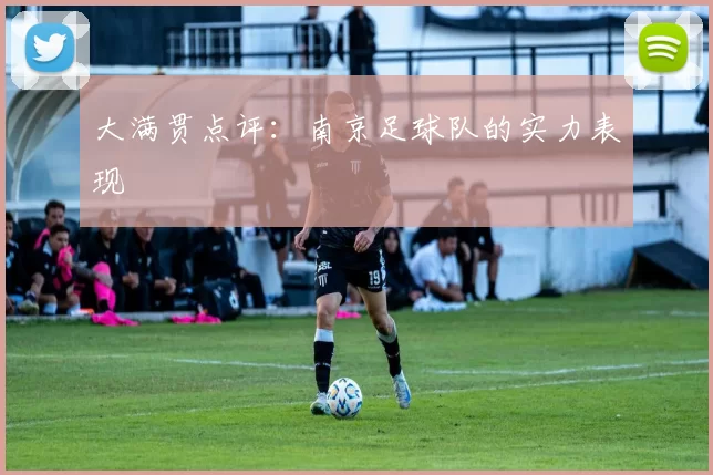 大满贯点评：南京足球队的实力表现