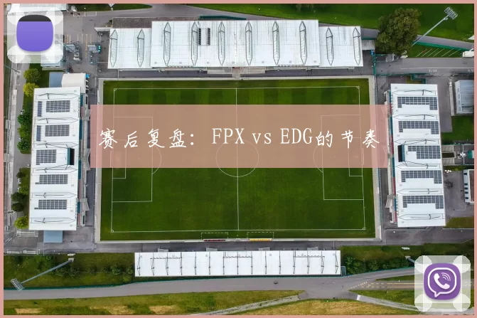 赛后复盘：FPX vs EDG的节奏