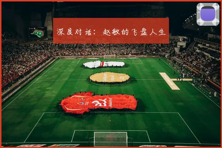 深度对话：赵敏的飞盘人生