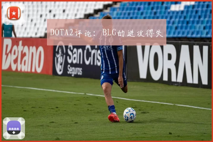 DOTA2评论：BLG的进攻得失