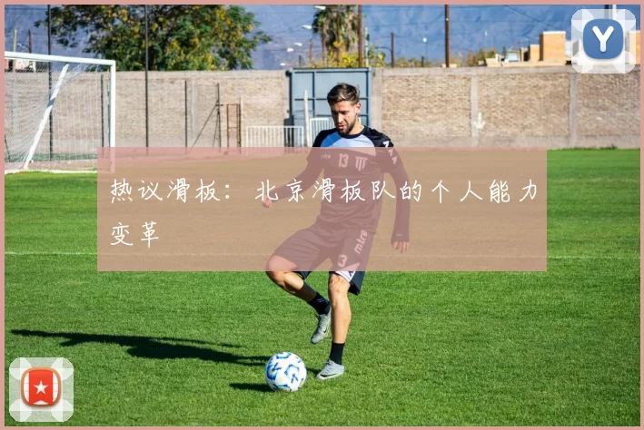 热议滑板：北京滑板队的个人能力变革