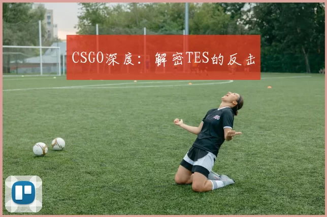 CSGO深度：解密TES的反击