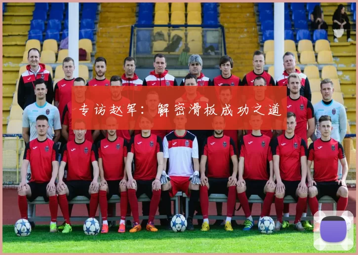 专访赵军：解密滑板成功之道