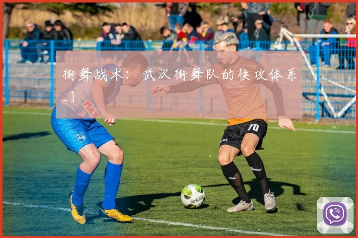 街舞战术：武汉街舞队的快攻体系_1