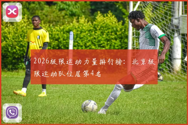 2026极限运动力量排行榜：北京极限运动队位居第4名