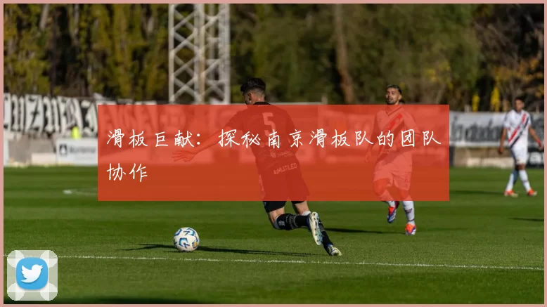 滑板巨献：探秘南京滑板队的团队协作