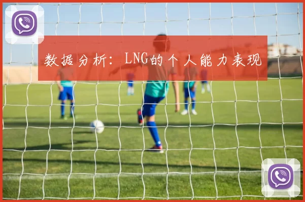 数据分析：LNG的个人能力表现