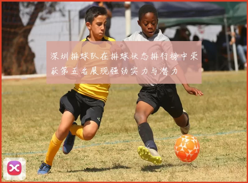 深圳排球队在排球状态排行榜中荣获第五名展现强劲实力与潜力