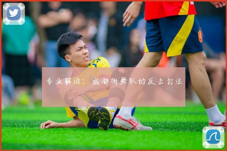 专业解读：成都街舞队的反击打法